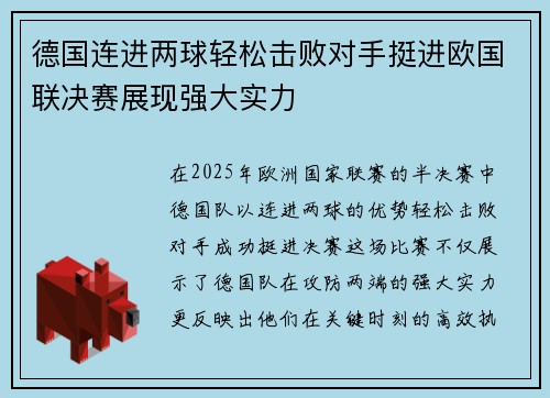 德国连进两球轻松击败对手挺进欧国联决赛展现强大实力
