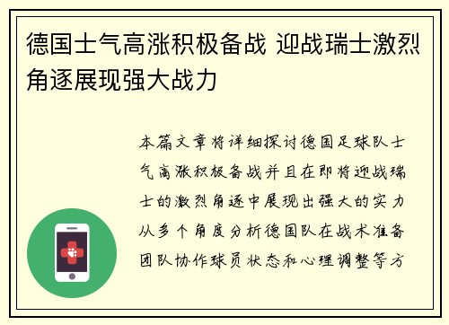 德国士气高涨积极备战 迎战瑞士激烈角逐展现强大战力