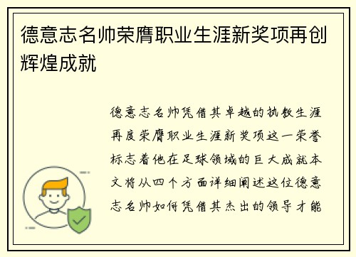 德意志名帅荣膺职业生涯新奖项再创辉煌成就