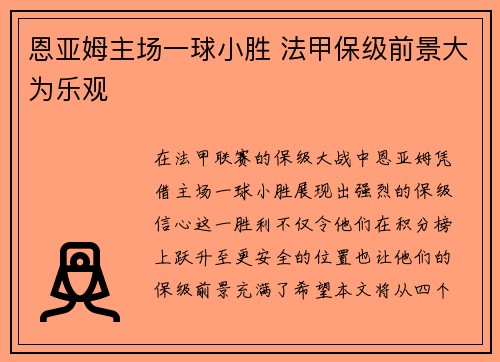 恩亚姆主场一球小胜 法甲保级前景大为乐观