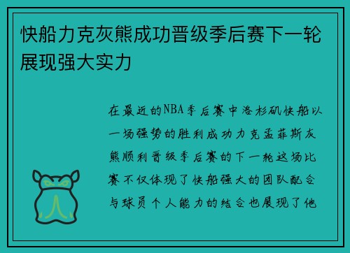 快船力克灰熊成功晋级季后赛下一轮展现强大实力