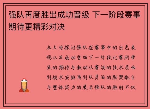 强队再度胜出成功晋级 下一阶段赛事期待更精彩对决