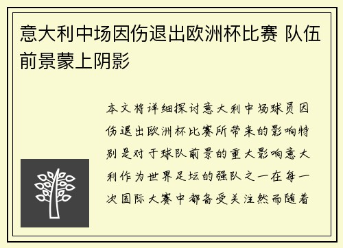 意大利中场因伤退出欧洲杯比赛 队伍前景蒙上阴影