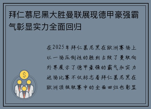 拜仁慕尼黑大胜曼联展现德甲豪强霸气彰显实力全面回归