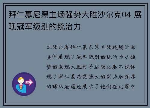 拜仁慕尼黑主场强势大胜沙尔克04 展现冠军级别的统治力