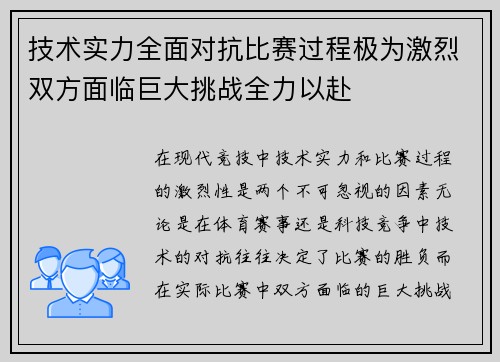 技术实力全面对抗比赛过程极为激烈双方面临巨大挑战全力以赴