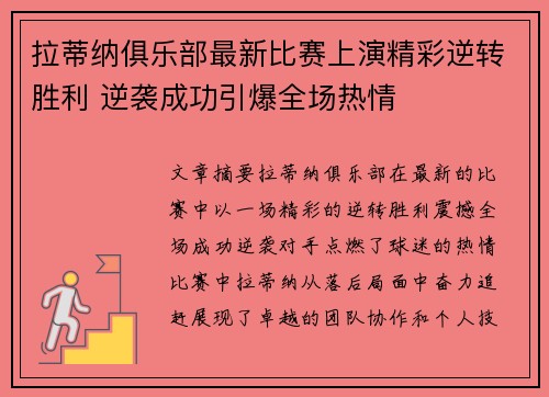 拉蒂纳俱乐部最新比赛上演精彩逆转胜利 逆袭成功引爆全场热情