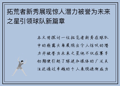 拓荒者新秀展现惊人潜力被誉为未来之星引领球队新篇章