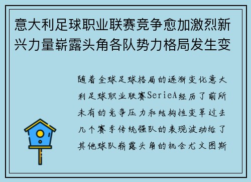 意大利足球职业联赛竞争愈加激烈新兴力量崭露头角各队势力格局发生变化