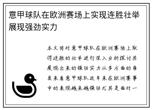 意甲球队在欧洲赛场上实现连胜壮举展现强劲实力