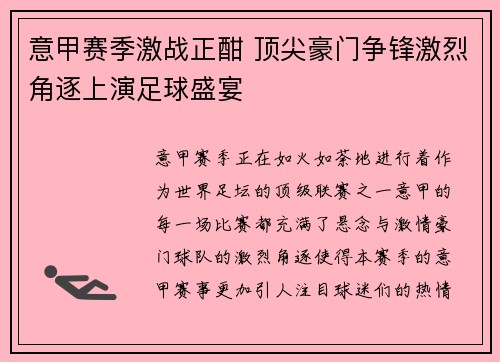 意甲赛季激战正酣 顶尖豪门争锋激烈角逐上演足球盛宴
