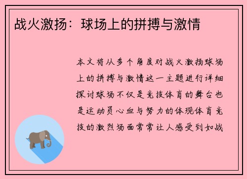 战火激扬：球场上的拼搏与激情
