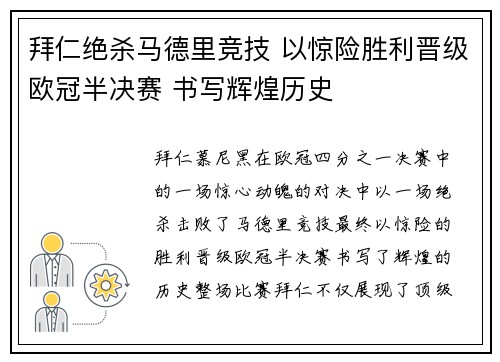 拜仁绝杀马德里竞技 以惊险胜利晋级欧冠半决赛 书写辉煌历史