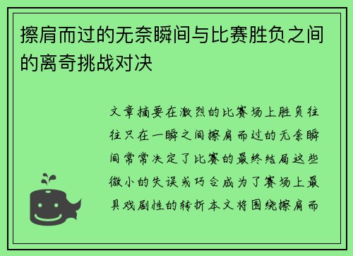 擦肩而过的无奈瞬间与比赛胜负之间的离奇挑战对决