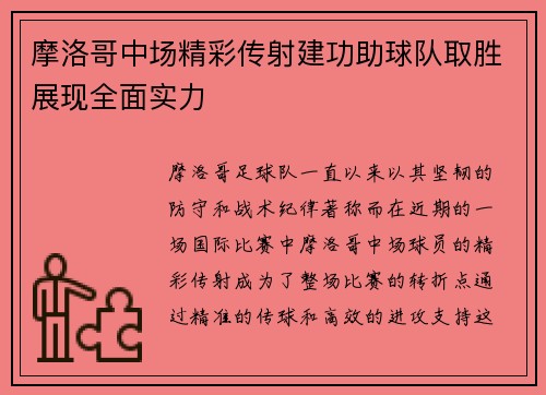 摩洛哥中场精彩传射建功助球队取胜展现全面实力