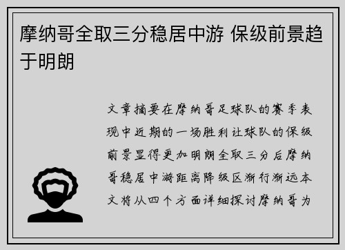 摩纳哥全取三分稳居中游 保级前景趋于明朗