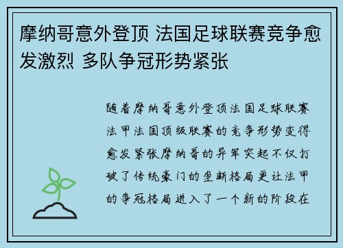 摩纳哥意外登顶 法国足球联赛竞争愈发激烈 多队争冠形势紧张