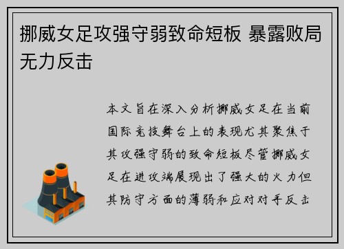 挪威女足攻强守弱致命短板 暴露败局无力反击