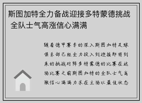 斯图加特全力备战迎接多特蒙德挑战 全队士气高涨信心满满