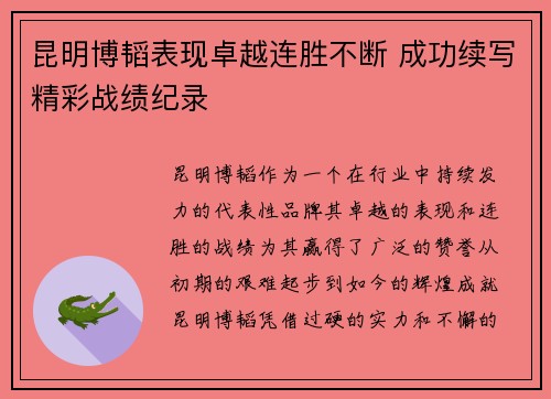 昆明博韬表现卓越连胜不断 成功续写精彩战绩纪录
