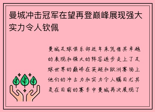 曼城冲击冠军在望再登巅峰展现强大实力令人钦佩