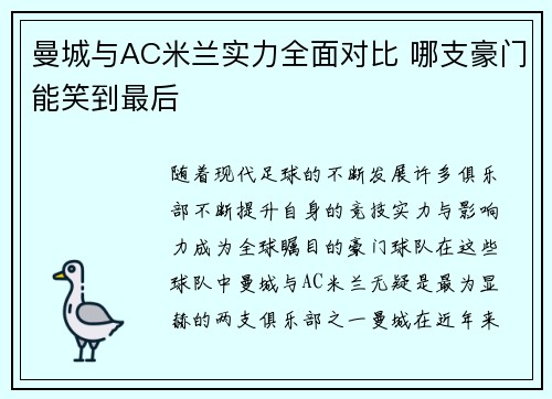 曼城与AC米兰实力全面对比 哪支豪门能笑到最后