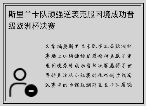 斯里兰卡队顽强逆袭克服困境成功晋级欧洲杯决赛