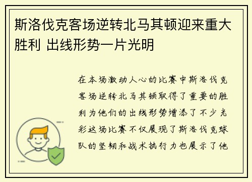 斯洛伐克客场逆转北马其顿迎来重大胜利 出线形势一片光明