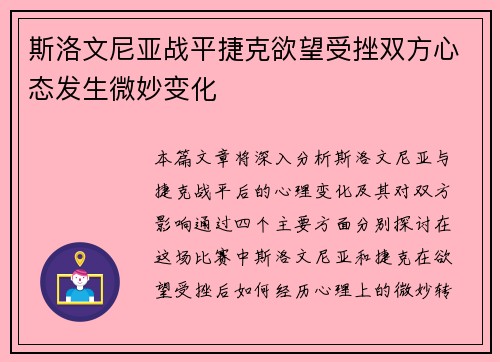 斯洛文尼亚战平捷克欲望受挫双方心态发生微妙变化