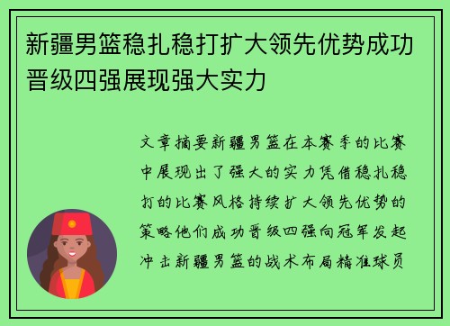 新疆男篮稳扎稳打扩大领先优势成功晋级四强展现强大实力