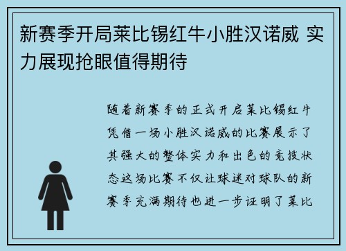 新赛季开局莱比锡红牛小胜汉诺威 实力展现抢眼值得期待