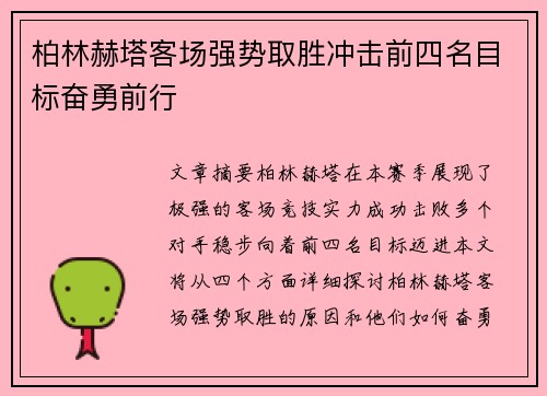 柏林赫塔客场强势取胜冲击前四名目标奋勇前行