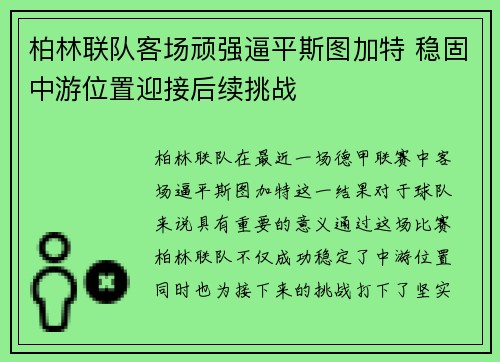 柏林联队客场顽强逼平斯图加特 稳固中游位置迎接后续挑战