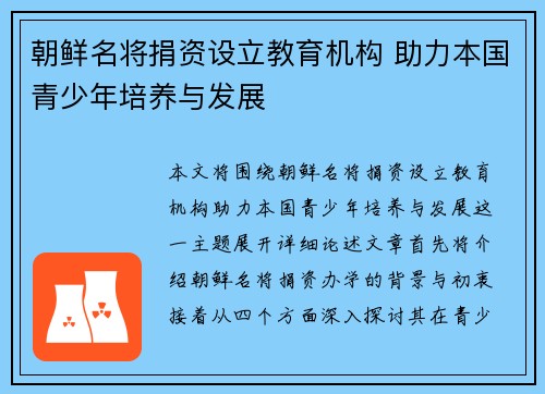 朝鲜名将捐资设立教育机构 助力本国青少年培养与发展