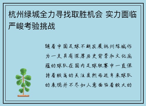 杭州绿城全力寻找取胜机会 实力面临严峻考验挑战