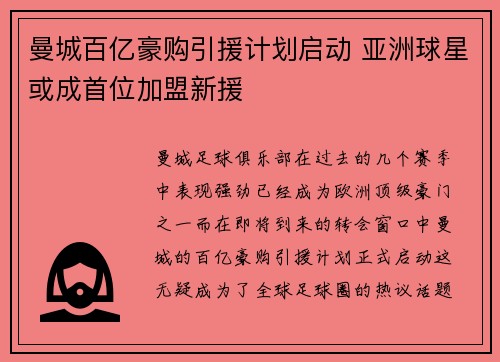 曼城百亿豪购引援计划启动 亚洲球星或成首位加盟新援