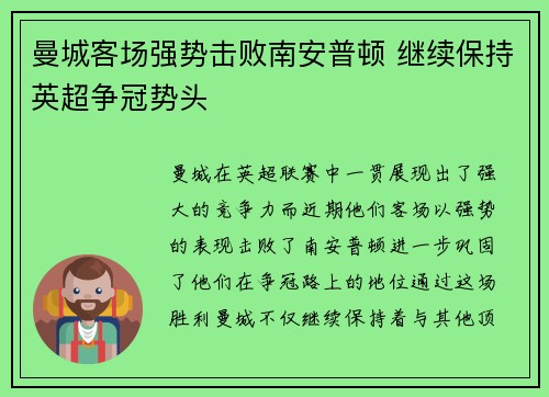 曼城客场强势击败南安普顿 继续保持英超争冠势头