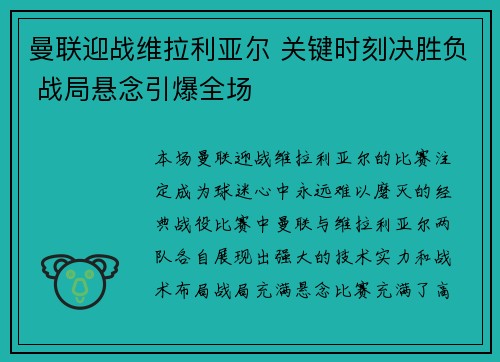 曼联迎战维拉利亚尔 关键时刻决胜负 战局悬念引爆全场