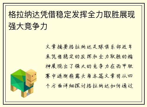 格拉纳达凭借稳定发挥全力取胜展现强大竞争力