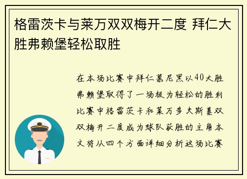 格雷茨卡与莱万双双梅开二度 拜仁大胜弗赖堡轻松取胜