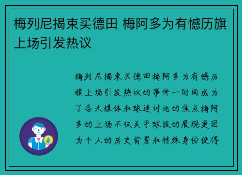 梅列尼揭束买德田 梅阿多为有憾历旗上场引发热议