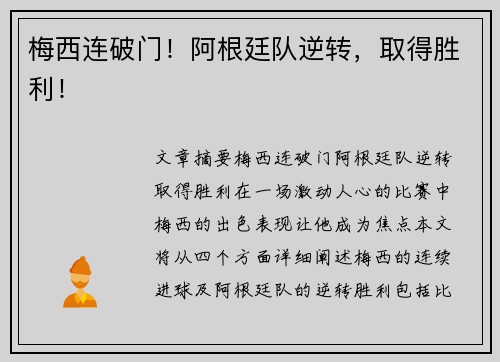 梅西连破门！阿根廷队逆转，取得胜利！