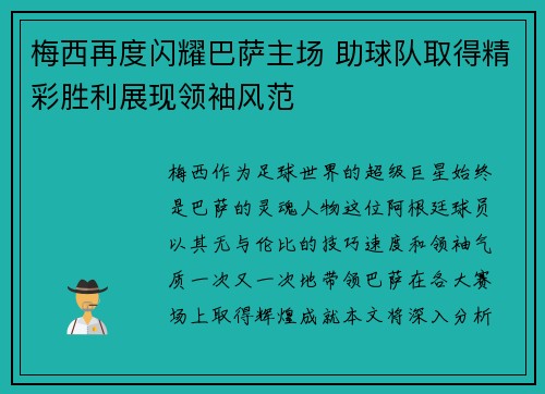 梅西再度闪耀巴萨主场 助球队取得精彩胜利展现领袖风范