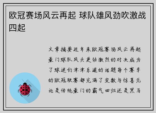 欧冠赛场风云再起 球队雄风劲吹激战四起