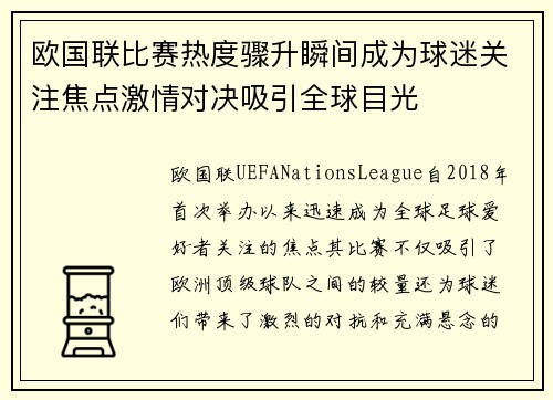 欧国联比赛热度骤升瞬间成为球迷关注焦点激情对决吸引全球目光