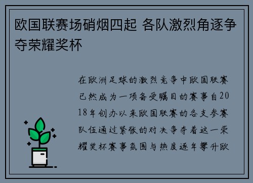 欧国联赛场硝烟四起 各队激烈角逐争夺荣耀奖杯