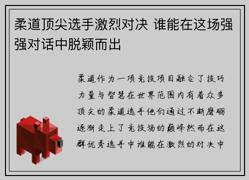 柔道顶尖选手激烈对决 谁能在这场强强对话中脱颖而出
