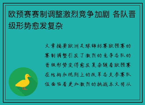 欧预赛赛制调整激烈竞争加剧 各队晋级形势愈发复杂