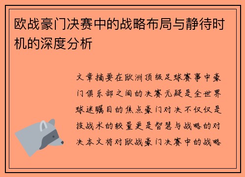 欧战豪门决赛中的战略布局与静待时机的深度分析