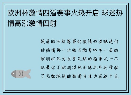欧洲杯激情四溢赛事火热开启 球迷热情高涨激情四射